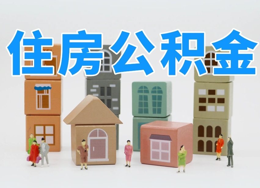 庆阳南昌住房公积金提取条件（庆阳南昌住房公积金提取政策）