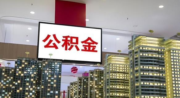 庆阳小额公积金提取中介（庆阳小额公积金提取中介联系方式）