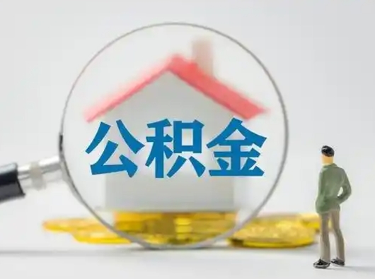 庆阳云浮提取公积金需要什么材料（庆阳云浮提取公积金需要什么材料和证件）